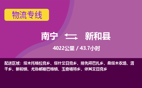 南宁到新和县物流专线-南宁至新和县物流公司