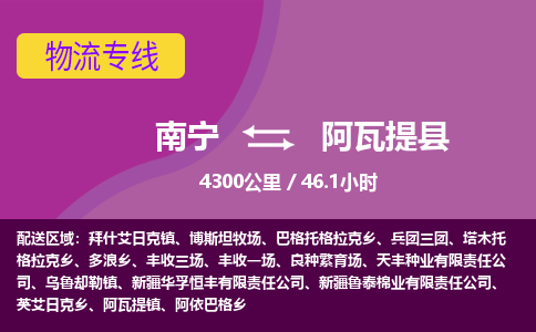 南宁到阿瓦提县物流专线-南宁至阿瓦提县物流公司