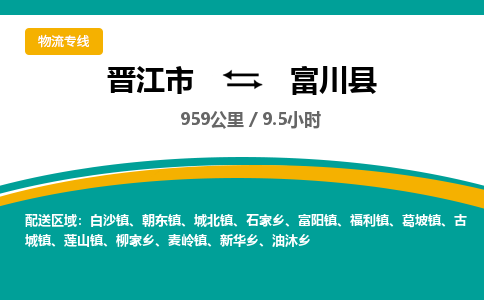 晋江市到富川县物流专线-晋江市至富川县物流公司