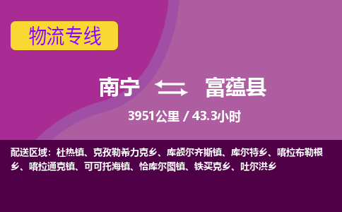 南宁到富蕴县物流专线-南宁至富蕴县物流公司