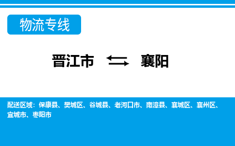 晋江市到襄州区物流专线-晋江市至襄州区物流公司