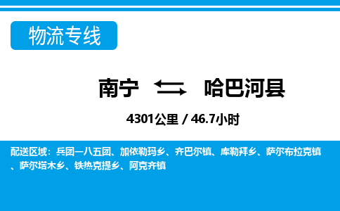 南宁到哈巴河县物流专线-南宁至哈巴河县物流公司