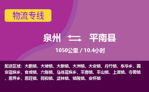 泉州到平南县物流专线-泉州至平南县物流公司