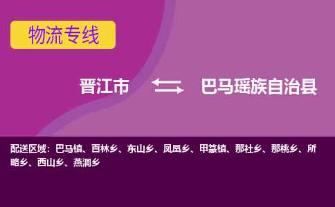 晋江市到巴马县物流专线-晋江市至巴马县物流公司