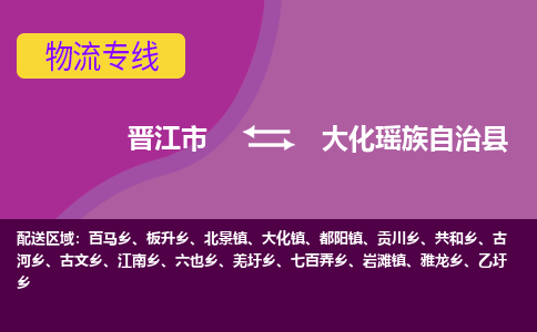 晋江市到大化县物流专线-晋江市至大化县物流公司