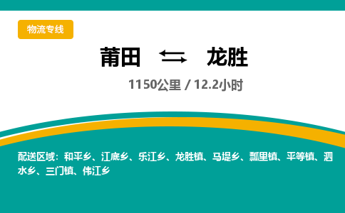 莆田到龙胜物流专线-莆田至龙胜物流公司