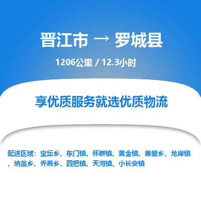 晋江市到罗城县物流专线-晋江市至罗城县物流公司