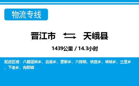 晋江市到天峨县物流专线-晋江市至天峨县物流公司