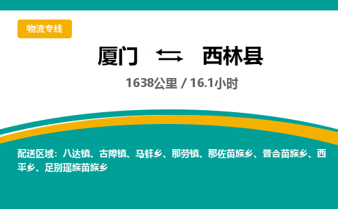 厦门到西林县物流专线-厦门至西林县物流公司