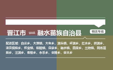 晋江市到融水县物流专线-晋江市至融水县物流公司