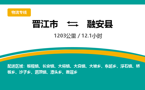 晋江市到融安县物流专线-晋江市至融安县物流公司