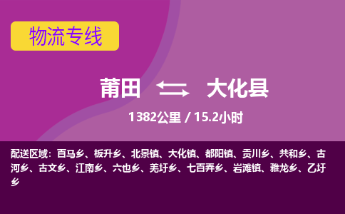 莆田到大化县物流专线-莆田至大化县物流公司