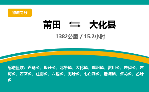 莆田到大化县物流专线-莆田至大化县物流公司