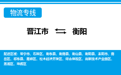 晋江市到高新区物流专线-晋江市至高新区物流公司