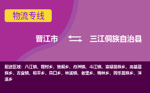 晋江市到三江县物流专线-晋江市至三江县物流公司