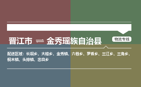 晋江市到金秀县物流专线-晋江市至金秀县物流公司