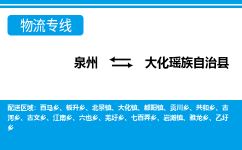 泉州到大化县物流专线-泉州至大化县物流公司