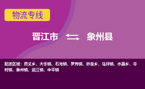 晋江市到象州县物流专线-晋江市至象州县物流公司