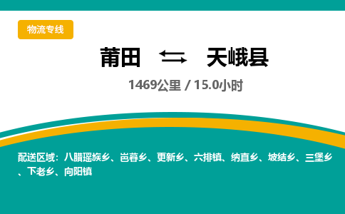 莆田到天峨县物流专线-莆田至天峨县物流公司