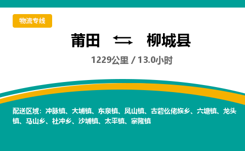 莆田到柳城县物流专线-莆田至柳城县物流公司