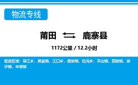 莆田到鹿寨县物流专线-莆田至鹿寨县物流公司