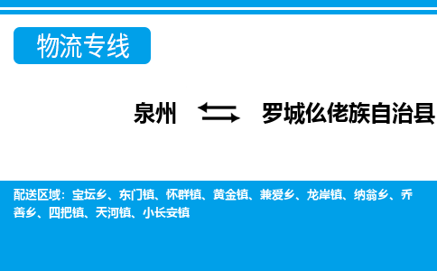 泉州到罗城县物流专线-泉州至罗城县物流公司