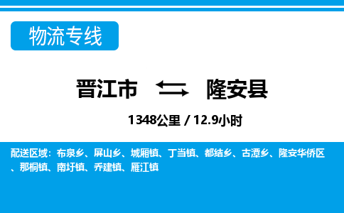 晋江市到隆安县物流专线-晋江市至隆安县物流公司