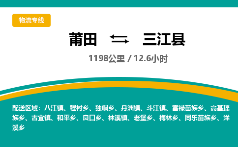 莆田到三江县物流专线-莆田至三江县物流公司