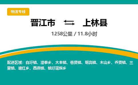 晋江市到上林县物流专线-晋江市至上林县物流公司