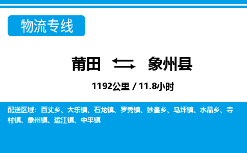 莆田到象州县物流专线-莆田至象州县物流公司