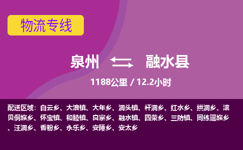 泉州到融水县物流专线-泉州至融水县物流公司