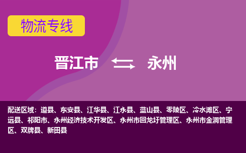 晋江市到回龙圩区物流专线-晋江市至回龙圩区物流公司