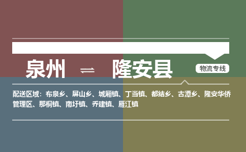 泉州到隆安县物流专线-泉州至隆安县物流公司