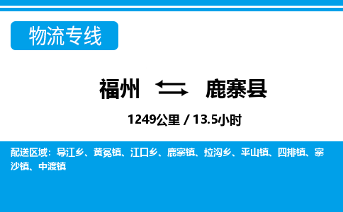 福州到鹿寨县物流专线-福州至鹿寨县物流公司