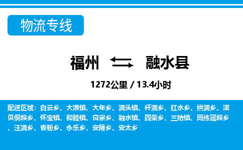 福州到融水县物流专线-福州至融水县物流公司