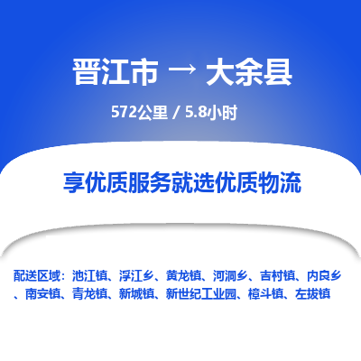 晋江市到大余县物流专线-晋江市至大余县物流公司