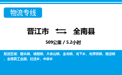 晋江市到全南县物流专线-晋江市至全南县物流公司