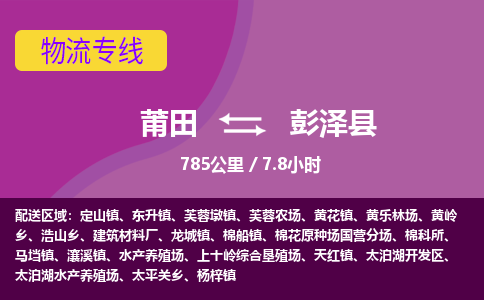 莆田到彭泽县物流专线-莆田至彭泽县物流公司