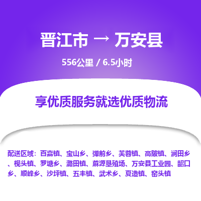 晋江市到万安县物流专线-晋江市至万安县物流公司