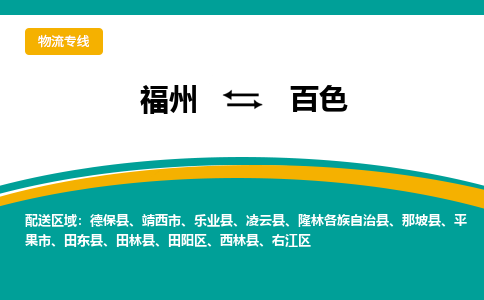 福州到右江区物流专线-福州至右江区物流公司