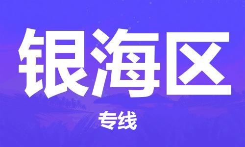 晋江市到银海区物流专线-晋江市至银海区物流公司