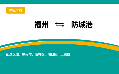 福州到防城区物流专线-福州至防城区物流公司