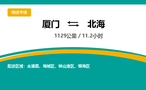 厦门到铁山港区物流专线-厦门至铁山港区物流公司