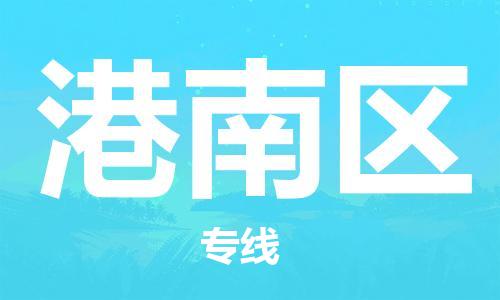 淮安到港南区物流专线-淮安至港南区物流公司