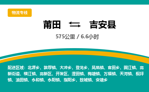 莆田到吉安县物流专线-莆田至吉安县物流公司