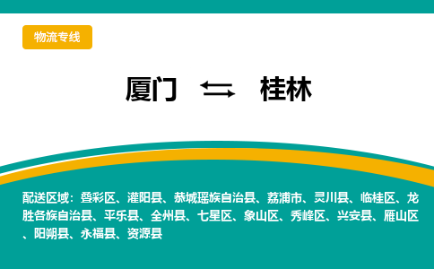 厦门到临桂区物流专线-厦门至临桂区物流公司