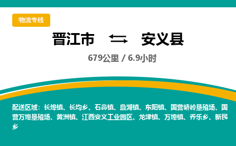 晋江市到安义县物流专线-晋江市至安义县物流公司