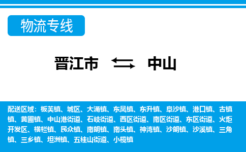 晋江市到城区物流专线-晋江市至城区物流公司