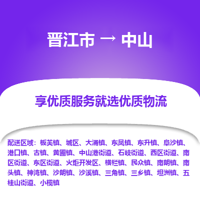 晋江市到火炬开发区物流专线-晋江市至火炬开发区物流公司