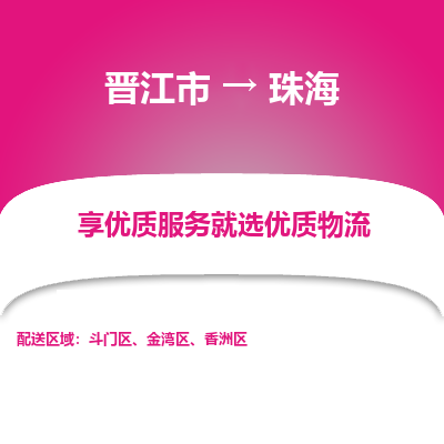 晋江市到金湾区物流专线-晋江市至金湾区物流公司